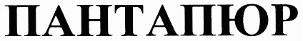 пантапюр