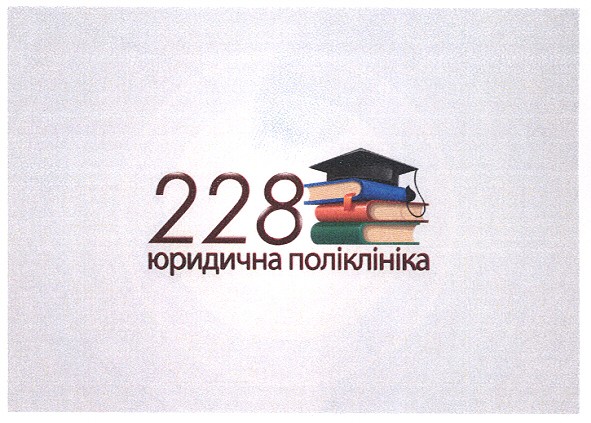 228 юридична поліклініка