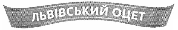львівський оцет