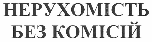 нерухомість без комісій