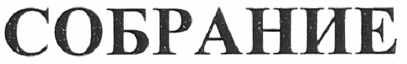 собрание
