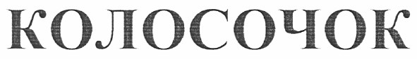 колосочок