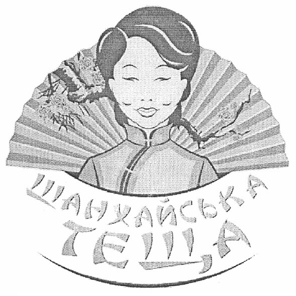 шанхайська теща