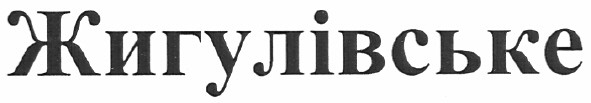 жигулівське