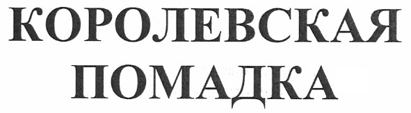 королевская помадка