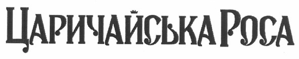 царичайська роса