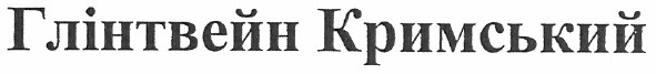 глінтвейн кримський