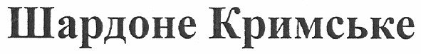 шардоне кримське