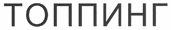 топпинг