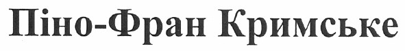 піно-фран кримське