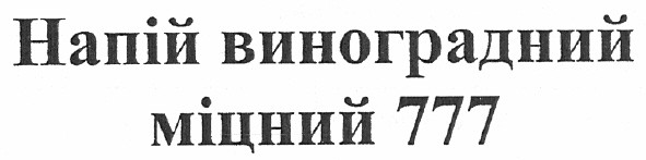 напій виноградний міцний 777