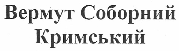 вермут соборний кримський