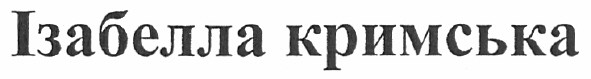 ізабелла кримська