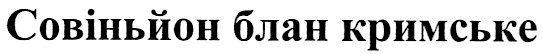 совіньйон блан кримське