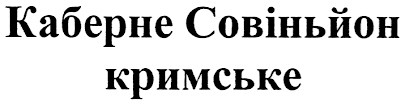 каберне совіньйон кримське