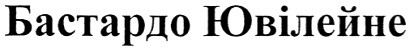 бастардо ювілейне