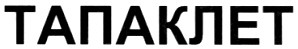 тапаклет