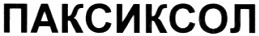 паксиксол
