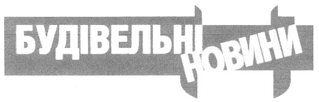 будівельні новини