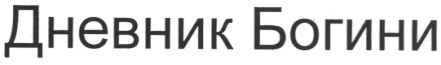 дневник богини