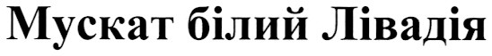 мускат білий лівадія