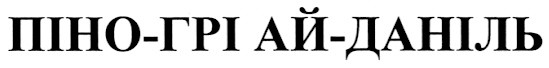 піно-грі ай-даніль
