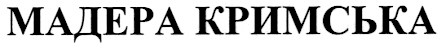 мадера кримська