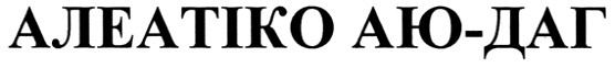 алеатіко аю-даг