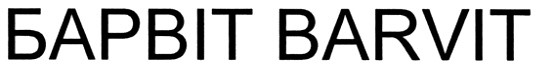 барвіт barvit