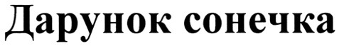 дарунок сонечка