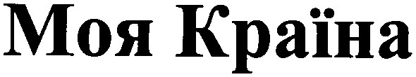 моя країна