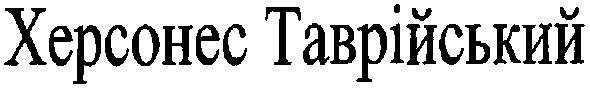 херсонес таврійський