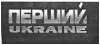 перший ukraine