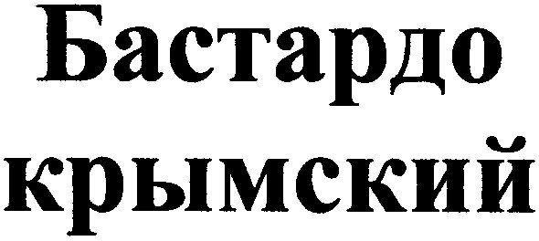 бастардо крымский