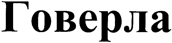 говерла
