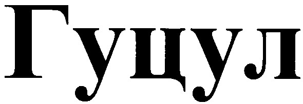 гуцул