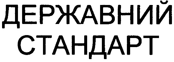 державний стандарт