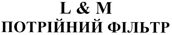 l & m потрійний фільтр