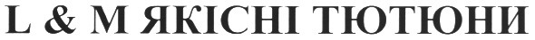 l & m якісні тютюни
