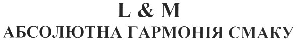 l & m абсолютна гармонія смаку