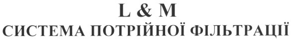 система потрійної фільтрації