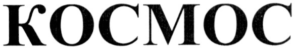 kocmoc