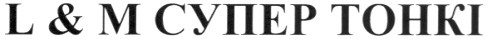 l & m супер тонкі