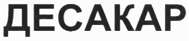десакар