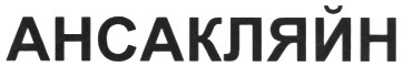 ансакляйн