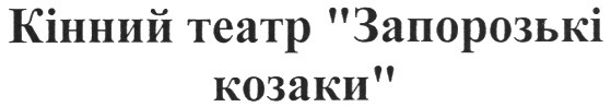 кінний театр запорозькі козаки