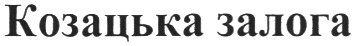 козацька залога
