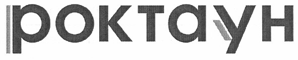 роктаун