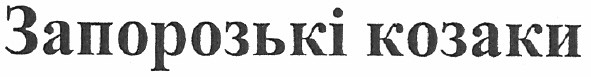 запорозькі козаки