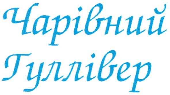 чарівний гуллівер